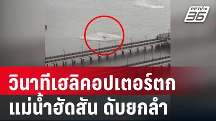 วินาทีเฮลิคอปเตอร์ตก-ใบพัดร่วงในแม่น้ำฮัดสัน ดับยกลำ 6 ศพ | เข้มข่าวเย็น | 11 เม.ย.68