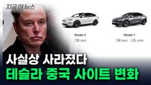 극한 치닫는 대결에...테슬라, 중국서 내린 조치 [지금이뉴스]  / YTN