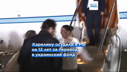 Ксения Карелина вернулась в США из тюремного заключения в РФ
