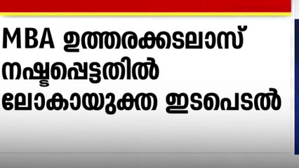 കേരള സർവകലാശാലയിൽ പുനപരീക്ഷയെഴുതാത്ത വിദ്യാർത്ഥിക്ക് ശരാശരി മാർക്ക് നൽകണമെന്ന് ലോകായുക്ത
