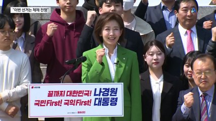 “사전투표 폐지”…나경원, 출마 선언