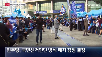 [단독]민주당, ‘여론조사 50%·권리당원 50%’ 잠정 결정