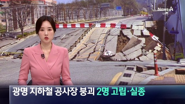 광명 지하철 공사장 붕괴…2명 고립·실종