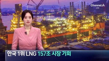 ‘한국 1위 LNG선’ 157조 시장 기회