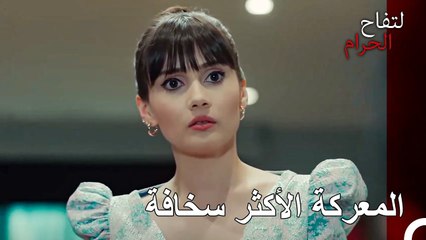 أزمة الأخت الكبرى المنحطة التي تأتي بين المتزوجين حديثا - التفاح الحرام الحلقة ال 135