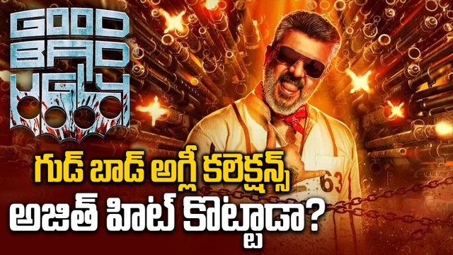 Ajith Kumar : గుడ్ బాడ్ అగ్లీ అల్లరించిందా | Collections | kollywood | Ajith Fans | Filmibeat Telugu
