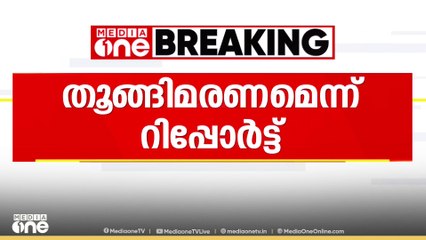 ഇടുക്കി ഉപ്പുതറയിലെ കൂട്ടആത്മഹത്യയിൽ നാല് പേരും  തൂങ്ങിമരിച്ചതെന്ന് പോസ്റ്റ്മോർട്ടത്തിലെ പ്രാഥമിക നിഗമനം