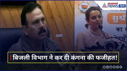 Kangana Ranaut को मिले 1 लाख के बिल पर बवाल, Electricity Board ने बताई दावे की असलियत