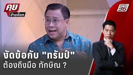 Exclusive Talk | "จักรภพ" เปิดที่แรก สงครามภาษี "ทรัมป์" ต้องถึงมือ "ทักษิณ" ?  | คุยข้ามช็อต