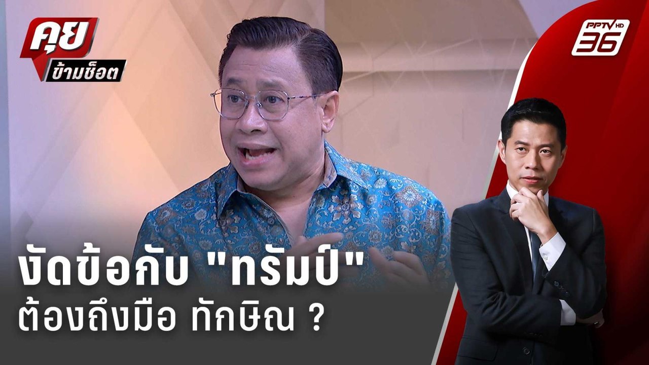 Exclusive Talk | "จักรภพ" เปิดที่แรก สงครามภาษี...