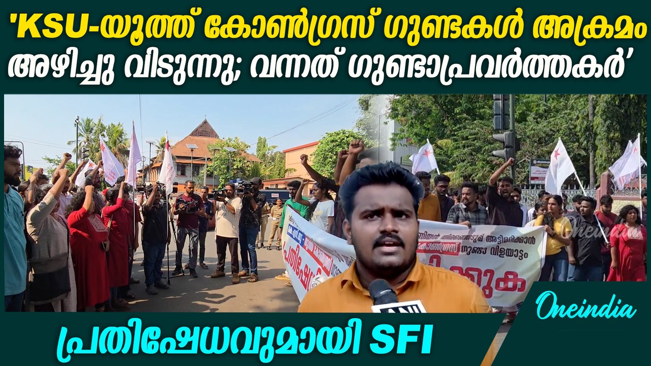 കേരള യൂണിവേഴ്സിറ്റിയിലെ KSU -യൂത്ത് കോൺഗ്രസ് അക്രമത്തിനെതിരെ പ്രതിഷേധവുമായി SFI | SFI Protest