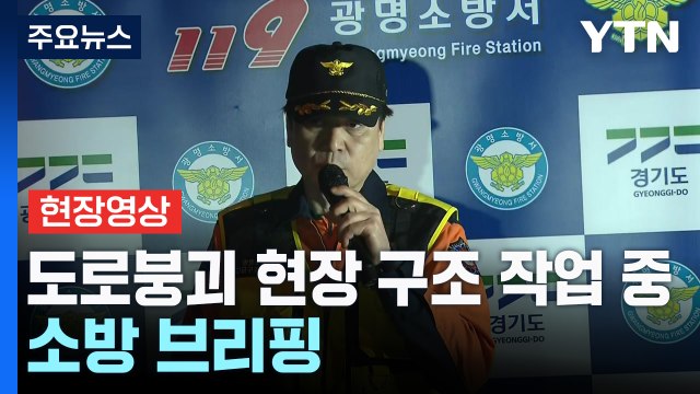 [현장영상+] 공사장 도로붕괴 현장에서 구조 작업 중...소방 브리핑 / YTN