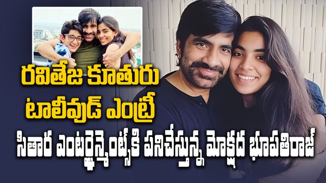Ravi Teja : రవితేజ కుమార్తె టాలీవుడ్ ఎంట్రీ | sitara entertainments | tollywood | Filmibeat Telugu