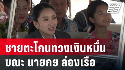 วุ่น! ชายตะโกนทวงเงินหมื่นนายกฯ ขณะล่องเรือคลองบางลำพู | เข้มข่าวค่ำ | 11 เม.ย. 68