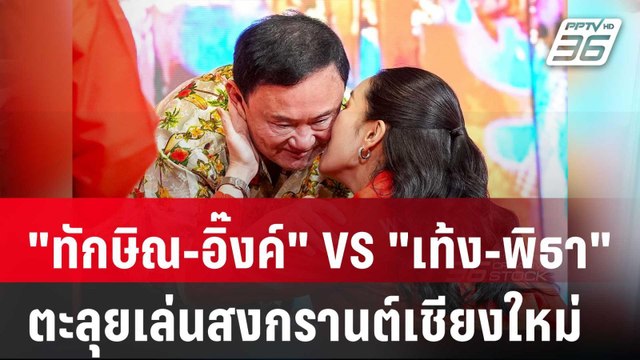 ทักษิณ-อิ๊งค์ VS เท้ง-พิธา ตะลุยเล่นสงกรานต์เชียงใหม่ | เข้มข่าวค่ำ | 11 เม.ย. 68