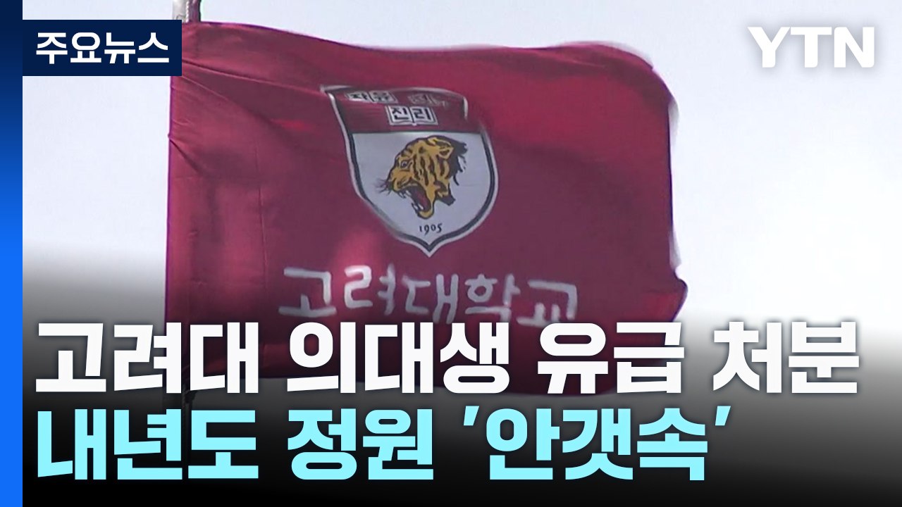 고려대 의대 110명 유급 처분...내년도 정원 '안갯속' / YTN