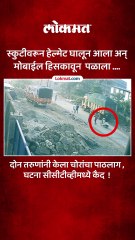स्कुटीवरून हेल्मेट घालून आला अन्  मोबाईल हिसकावून पळाला