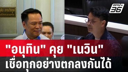 "อนุทิน" คุย "เนวิน" เรื่องไชยชนกแล้ว เชื่อทุกอย่างตกลงกันได้ ไม่มีปัญหา | เข้มข่าวค่ำ | 11 เม.ย. 68