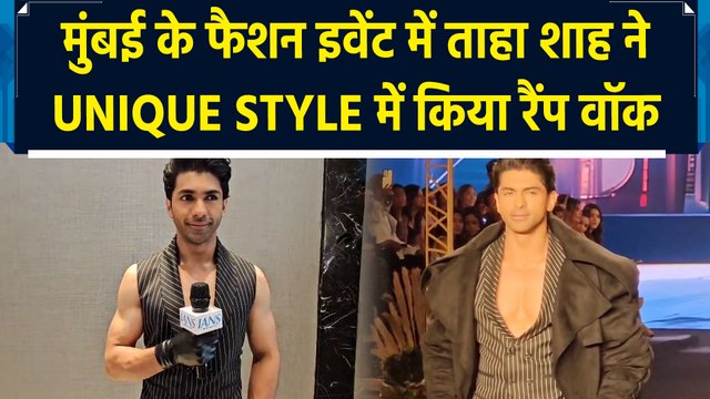 मुंबई के फैशन इवेंट में ताहा शाह ने Unique Style में किया रैंप वॉक