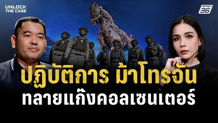 คิดผิดขาย “บัญชีม้า” กระโดดคว้าเงิน  3,000 ทำเสียอนาคตทั้งชีวิต | UNLOCK THE CASE