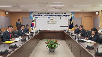 [부산] 금융위원회와 '금융·복지 복합 지원 강화' 협약 / YTN