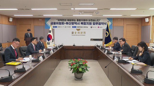 [부산] 금융위원회와 '금융·복지 복합 지원 강화' 협약 / YTN
