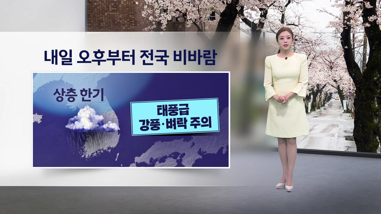[이슈날씨] 내일 오후부터 전국 비바람...비바람에 휴일부터 기온 '뚝' / YTN