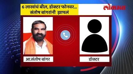 डेंगूचं बील 6 लाख, 3 लाखांची औषधं... संतोष बांगरांनी डॉक्टरला झापलं, क्लिप व्हायरल...