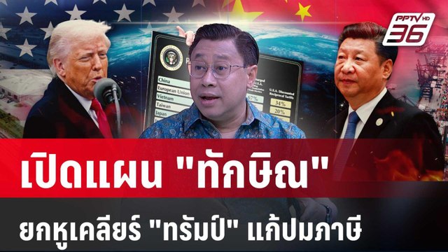 จักรภพ เปิดแผน ทักษิณ เตรียมเคลียร์ทรัมป์แก้ปัญหาภาษีสหรัฐ | คุยข้ามช็อต | 11 เม.ย. 68
