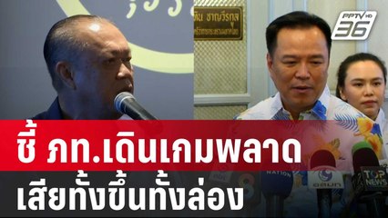 นักวิชาการชี้ ภท.เดินเกมพลาด เสียทั้งขึ้นทั้งล่อง | เข้มข่าวค่ำ | 11 เม.ย. 68