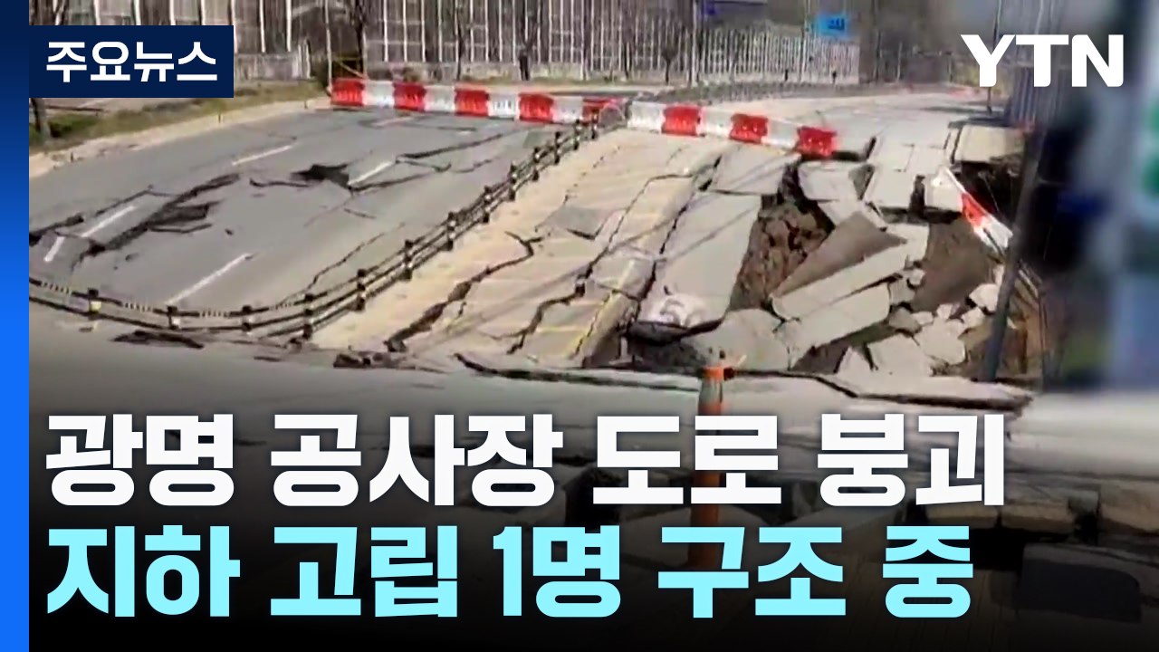 광명 공사장 도로 붕괴..."중장비로 고립자 구조 중" / YTN