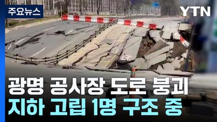 광명 공사장 도로 붕괴..."중장비로 고립자 구조 중" / YTN