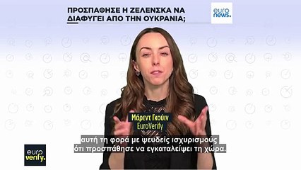 Euroverify: Εκστρατεία παραπληροφόρησης ότι η Ολένα Ζελένσκα προσπάθησε να διαφύγει από την Ουκρανία