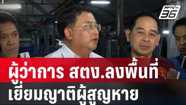 ผู้ว่าการ สตง.ลงพื้นที่เยี่ยมญาติผู้สูญหาย ตึกถล่ม | เข้มข่าวค่ำ | 11 เม.ย. 68