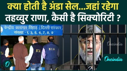 Tahawwur Rana Extradition: Tihar होगा Tahawwur Rana का पता, अंडा सेल होगा ठिकाना | वनइंडिया हिंदी