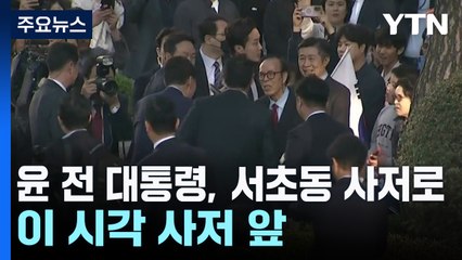 윤 전 대통령, 서초동 사저로...이 시각 사저 앞 / YTN