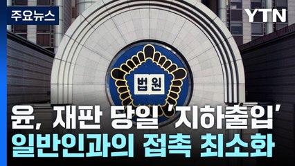 법원, 윤 전 대통령 첫 재판 당일 '지하 출입' 허용 / YTN