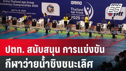 ปตท. สนับสนุน การแข่งขันกีฬาว่ายน้ำชิงชนะเลิศแห่งประเทศไทย ประจำปี 68 | เข้มข่าวค่ำ | 11 เม.ย. 68