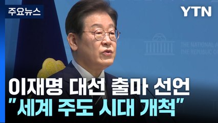 이재명 "세계 주도 시대 개척"...경선 캠프 '통합형' / YTN