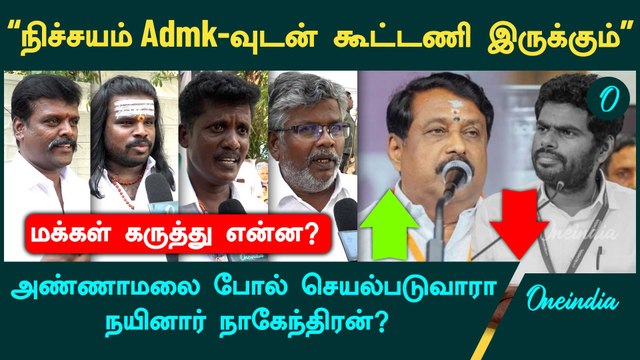 அண்ணாமலை தேசிய தலைமைக்குப் போவார் | Nainar nagendran | Bjp Annamalai | Oneindia Tamil