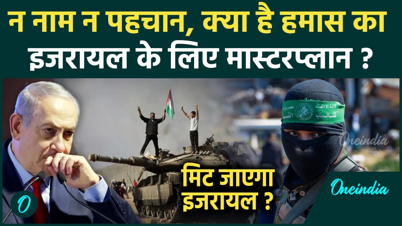 Israel Hamas War: Hamas का Israel के लिए Masterplan, कैसे बचाएंगे Netanyahu | वनइंडिया