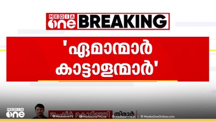 പെരുമ്പടപ്പ് പൊലീസ് സ്‌റ്റേഷനിൽ ഉള്ളത് കാട്ടാളന്മാരായ പൊലീസ് ഉദ്യോഗസ്ഥരാണെന്ന് പൊന്നാനി MLA
