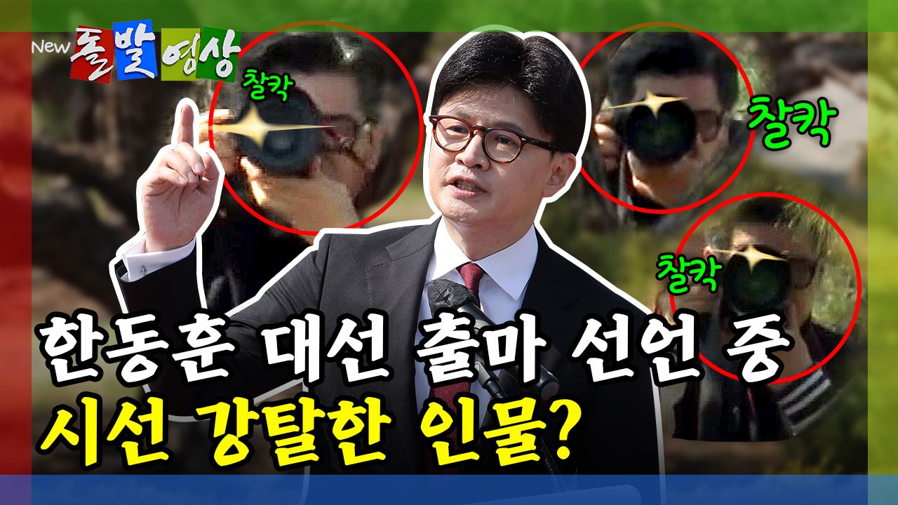 [돌발영상] 한동훈 대선 출마 선언 중 시선 강탈한 인물?  / YTN