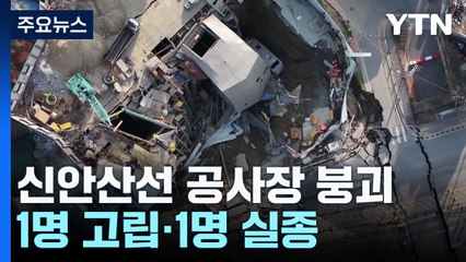 신안산선 공사장 붕괴...1명 고립·1명 실종 / YTN