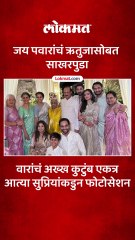 खासदार सुप्रिया सुळेंनी जय पवारांच्या साखरपुड्याचे फोटो शेअर केले..