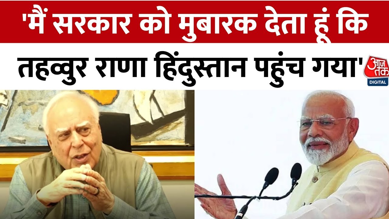 तहव्वुर राणा के प्रत्यर्पण पर कपिल सिब्बल ने मोदी सरकार को लेकर क्या कहा?