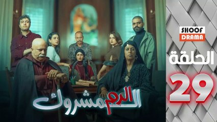 El Dam El Mashrook Ep - مسلسل الدم المشروك - الحلقة 29