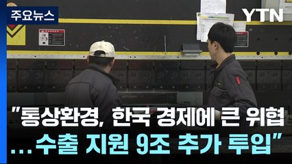 "통상환경, 한국 경제에 큰 위협...수출 지원 9조 추가 투입" / YTN