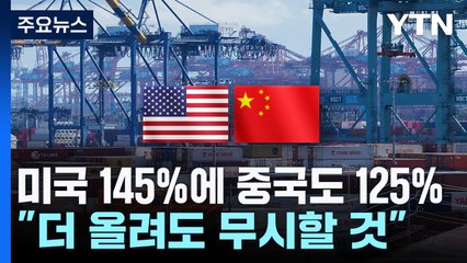 미국 145%에 중국도 125%..."더 올려도 무시할 것" / YTN
