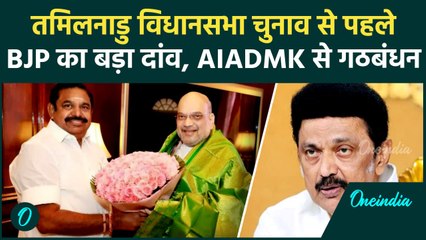 AIADMK BJP Alliance: तमिलनाडु विधानसभा चुनाव के लिए बीजेपी-AIADMK के बीच गठबंधन | वनइंडिया हिंदी